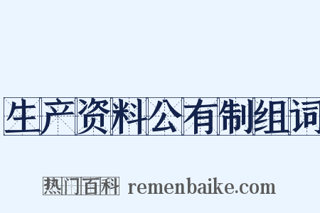 生产资料公有制组词是什么意思的图片